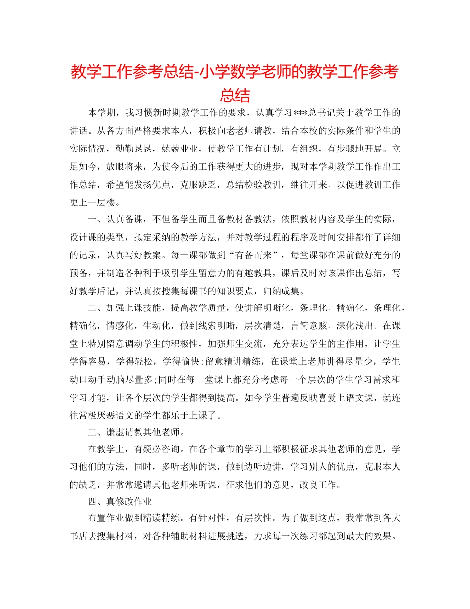 教学工作参考总结-小学数学教师的教学工作参考总结 _第1页