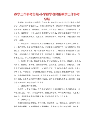 教学工作参考总结-小学数学教师的教学工作参考总结 