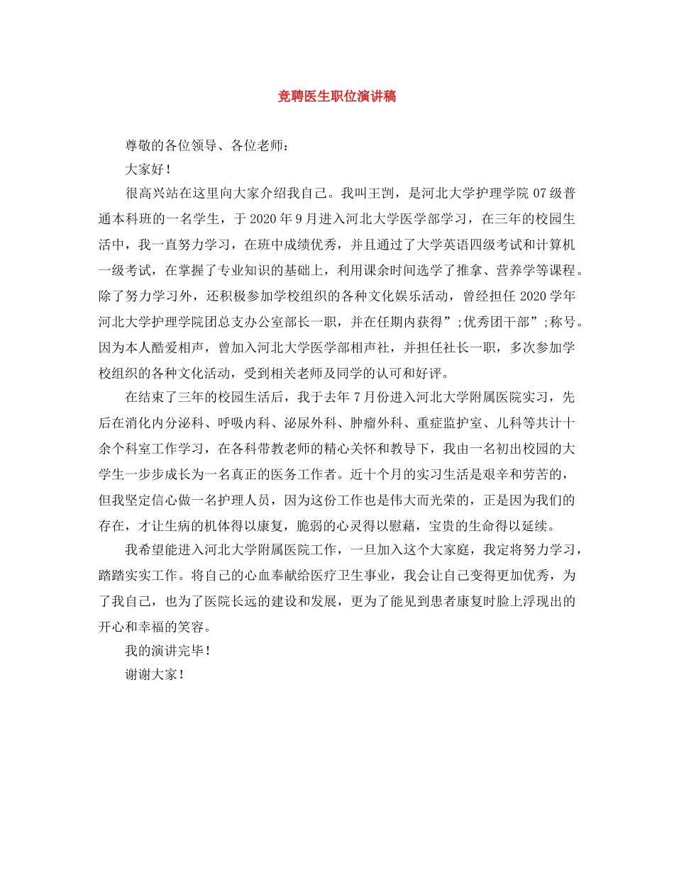 竞聘医生职位演讲稿 _第1页