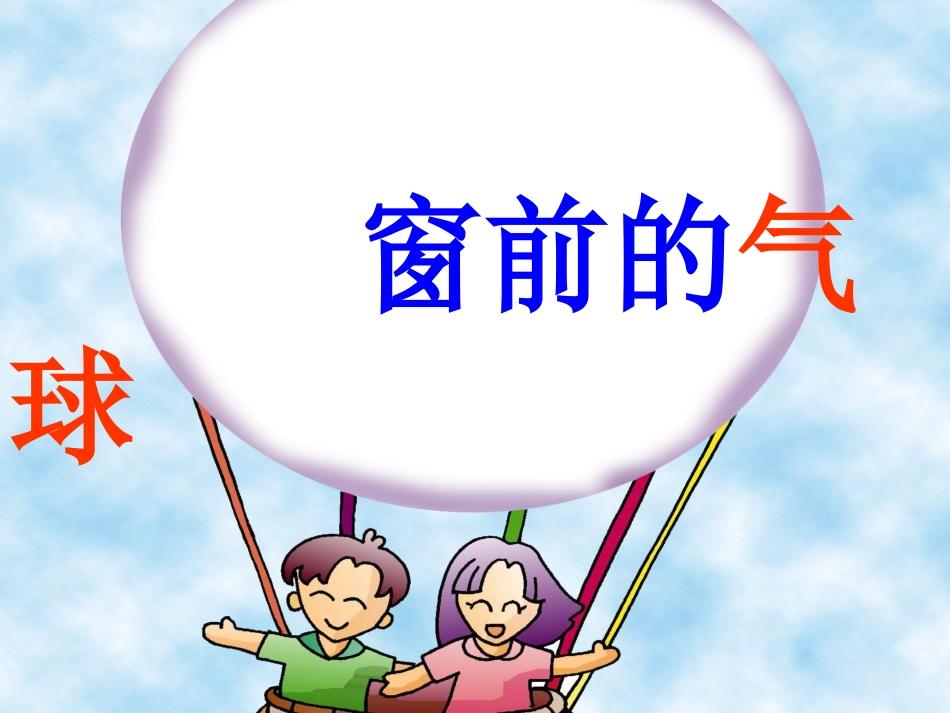 《窗前的气球》课件 (2)_第3页