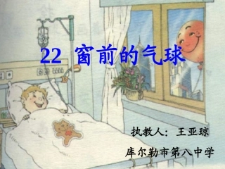 《窗前的气球》课件 (2)