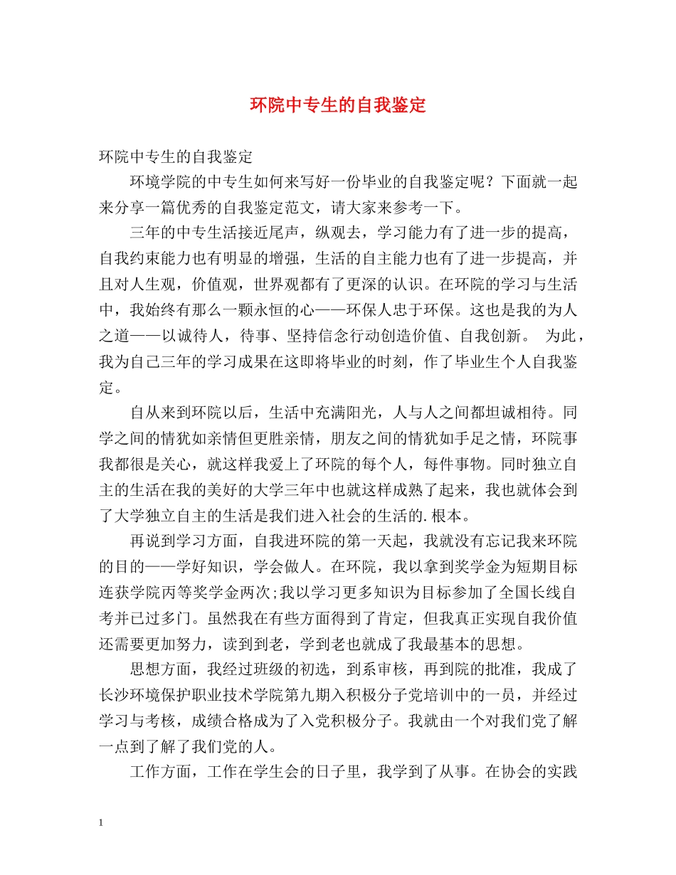 环院中专生的自我鉴定 _第1页