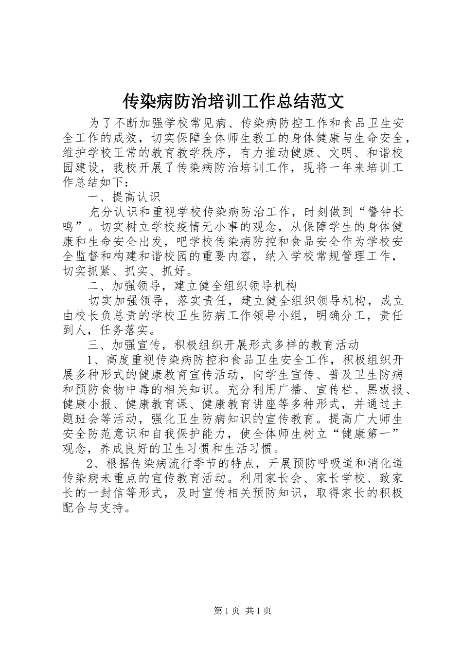 传染病防治培训工作总结范文_第1页