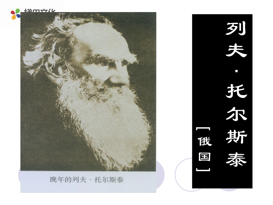 《列夫·托尔斯泰》课件1_第1页