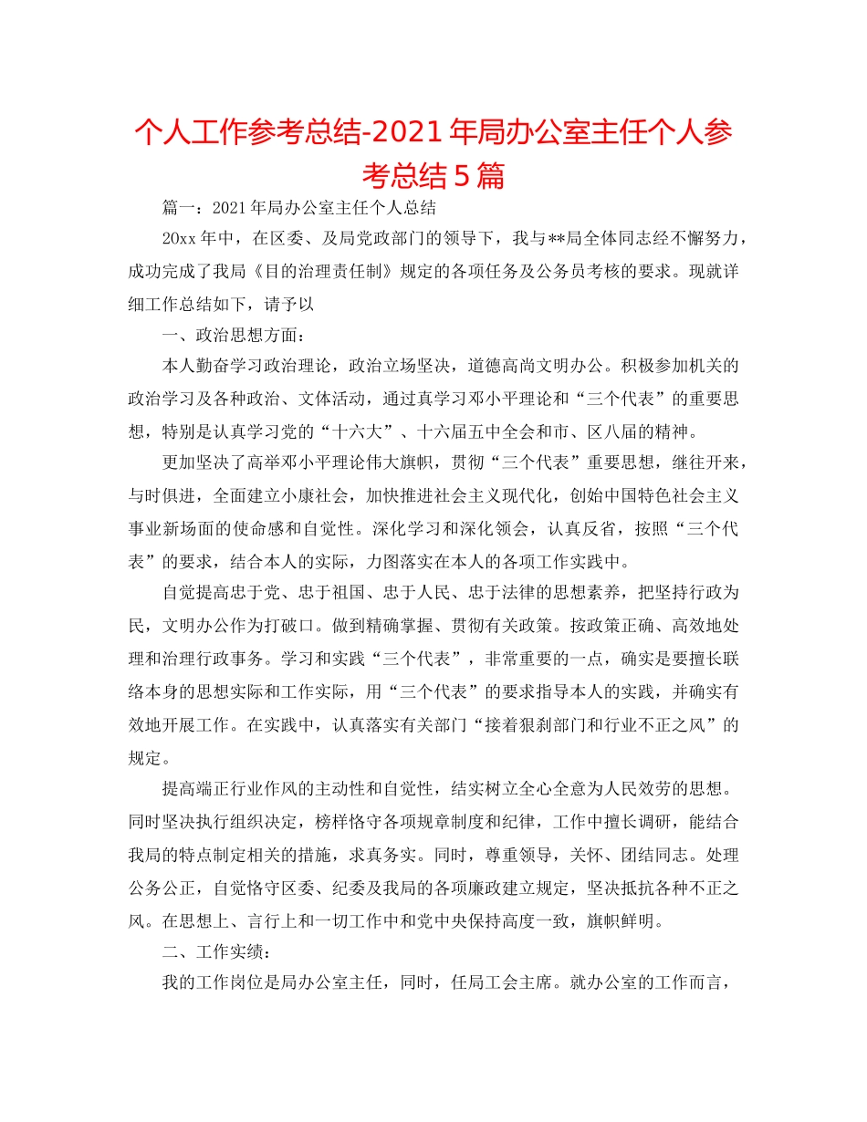 个人工作参考总结-2024年局办公室主任个人参考总结5篇 _第1页