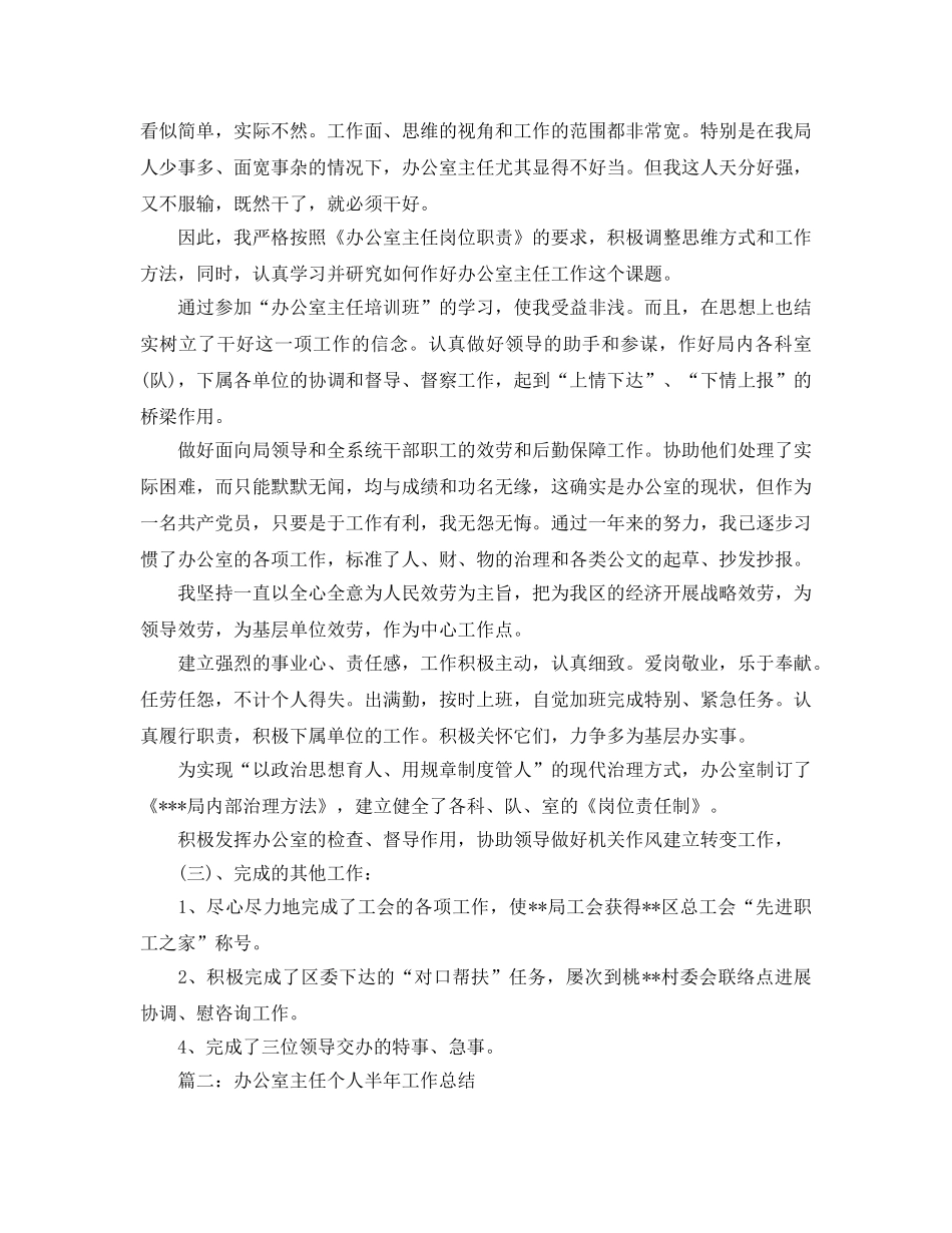 个人工作参考总结-2024年局办公室主任个人参考总结5篇 _第2页