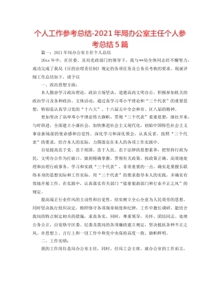 个人工作参考总结-2024年局办公室主任个人参考总结5篇 