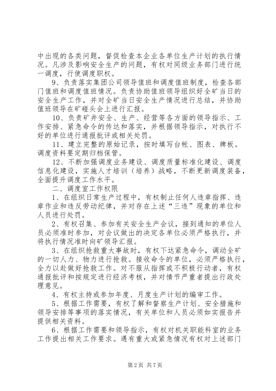 调度指挥中心工作职责范围_第2页
