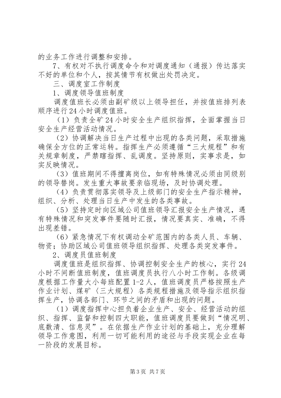 调度指挥中心工作职责范围_第3页