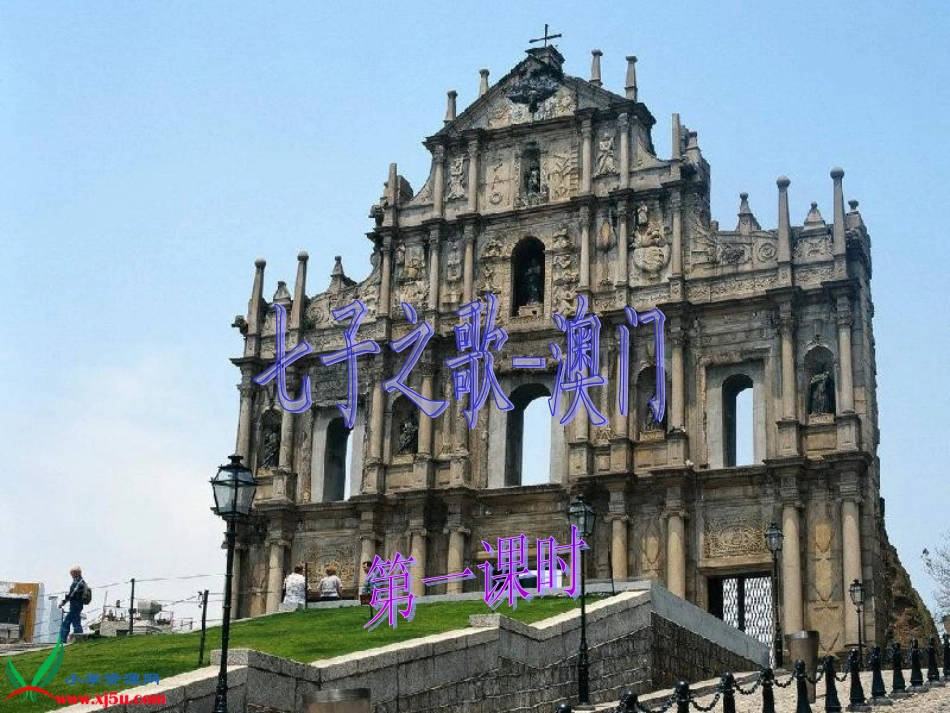 七子之歌-澳门1_第3页