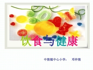 科学湘教版六年级3《健康饮食》课件