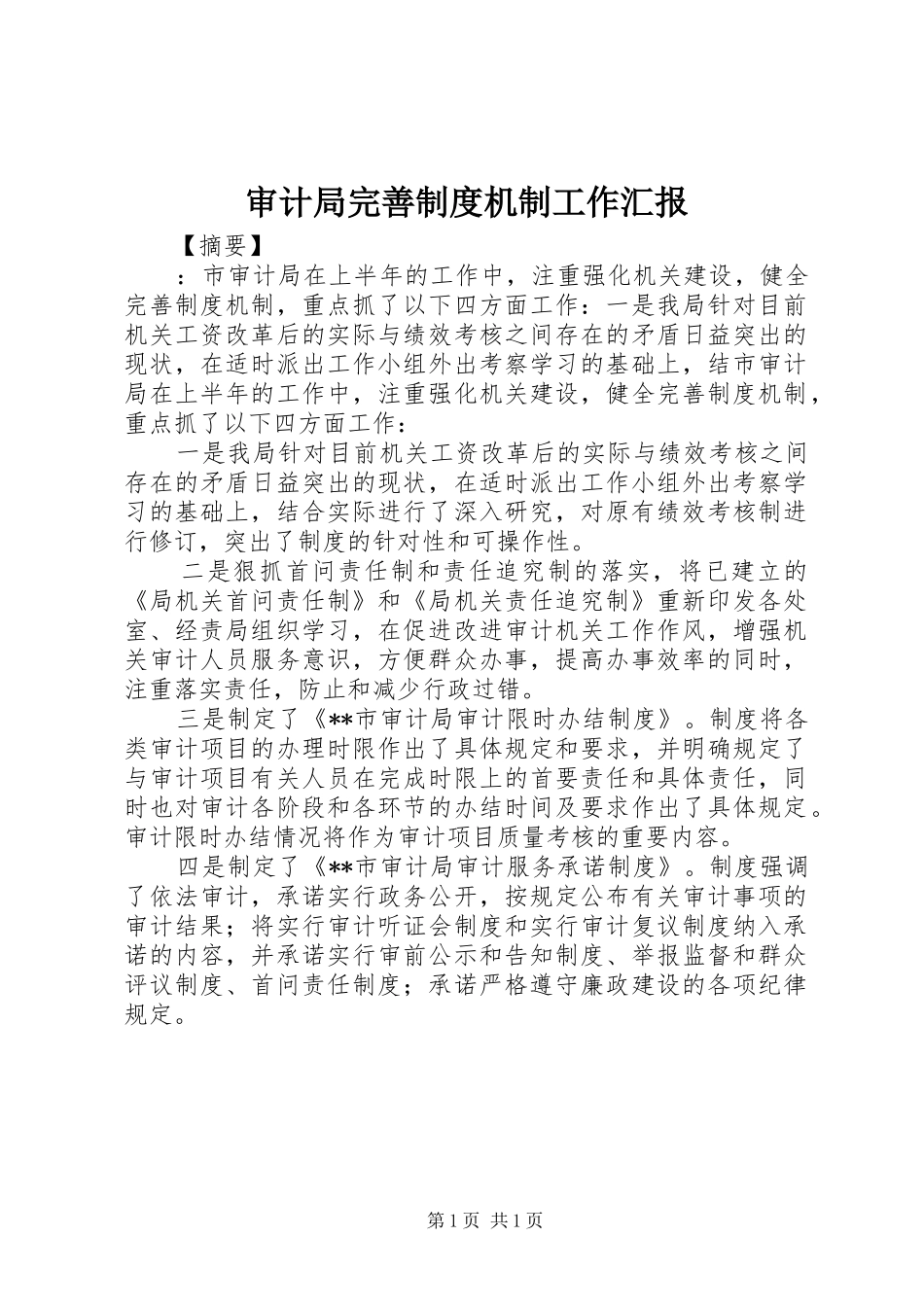 审计局完善制度机制工作汇报_第1页