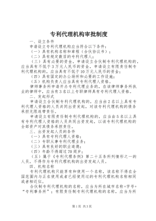 专利代理机构审批制度