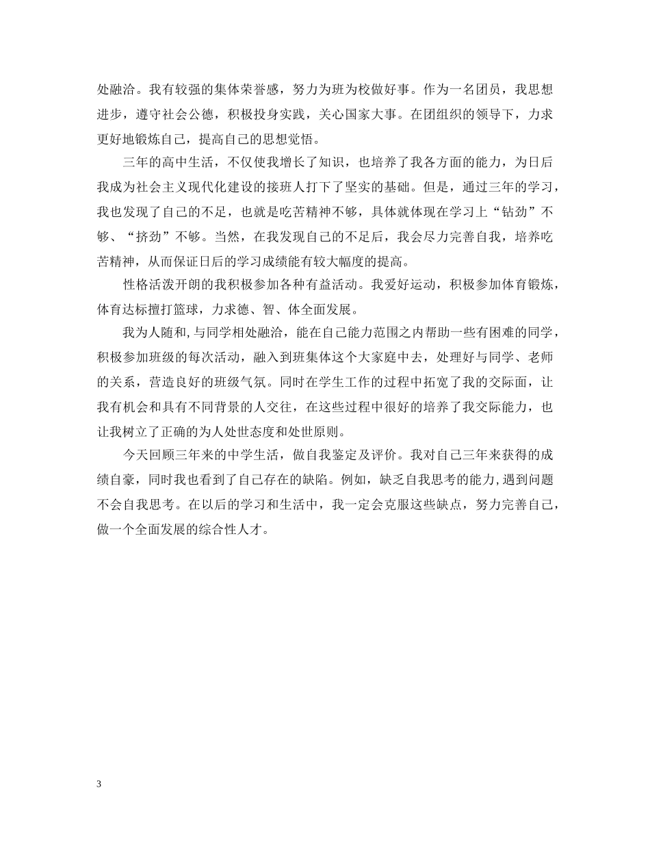 生毕业登记表个人鉴定 _第3页