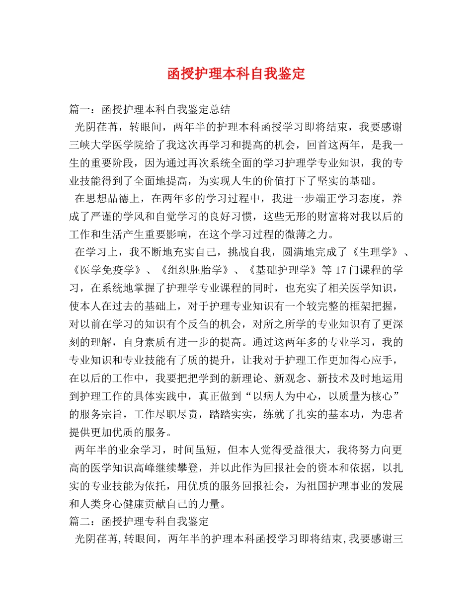 函授护理本科自我鉴定 _第1页