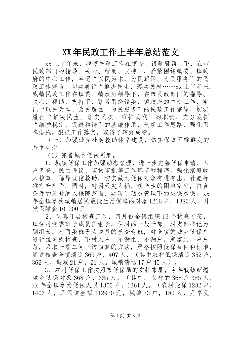 XX年民政工作上半年总结范文_第1页