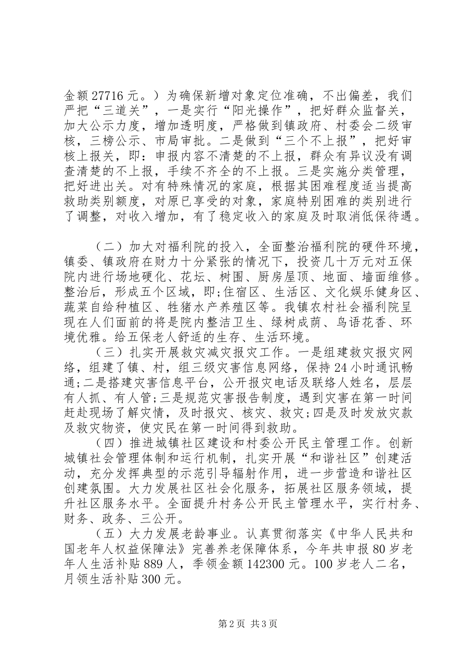 XX年民政工作上半年总结范文_第2页