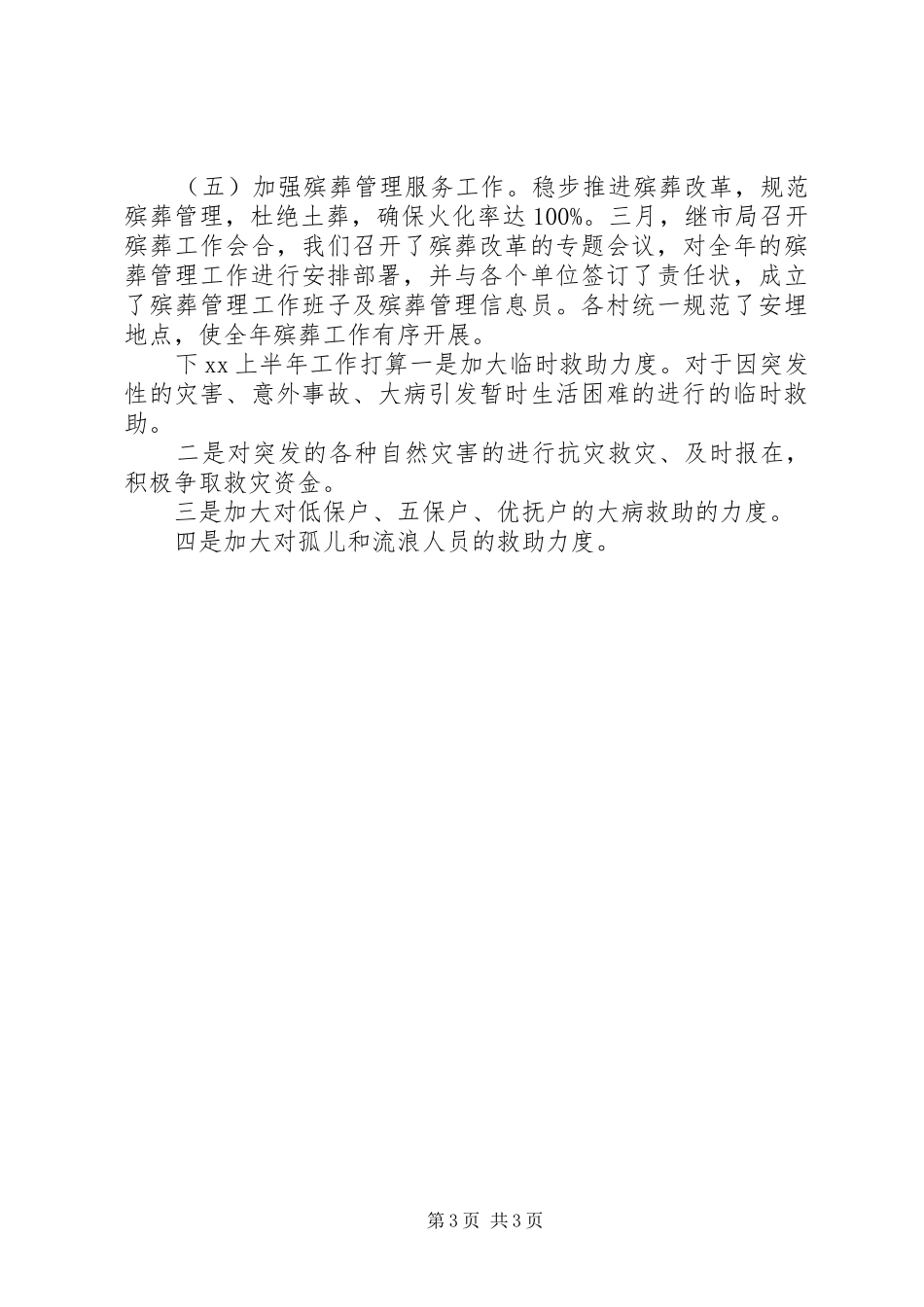 XX年民政工作上半年总结范文_第3页