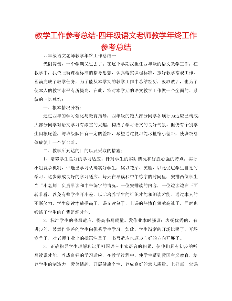 教学工作参考总结-四年级语文教师教学年终工作参考总结 _第1页
