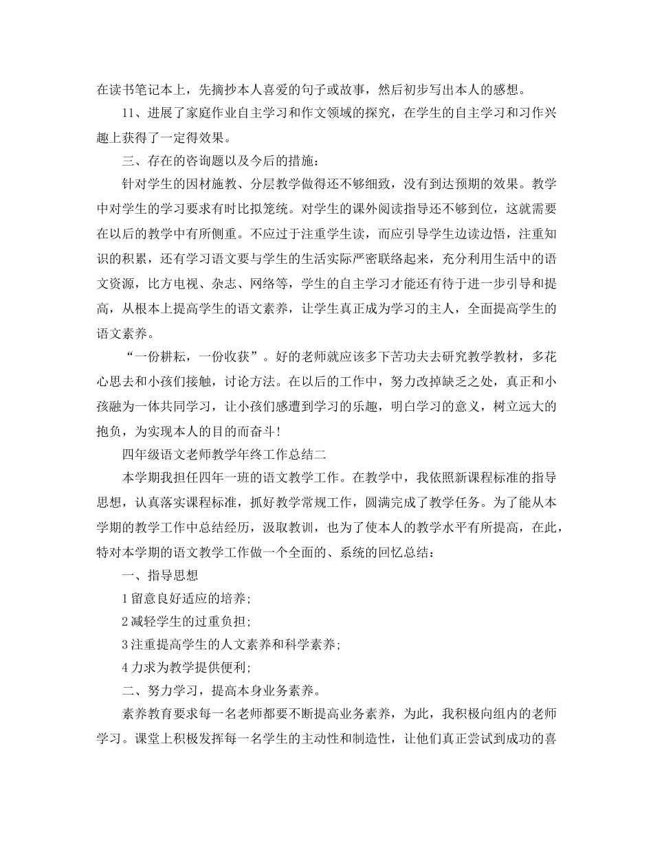 教学工作参考总结-四年级语文教师教学年终工作参考总结 _第3页