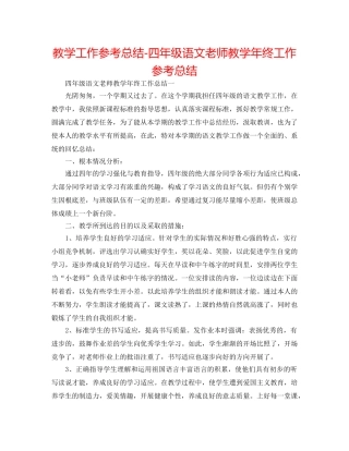 教学工作参考总结-四年级语文教师教学年终工作参考总结 