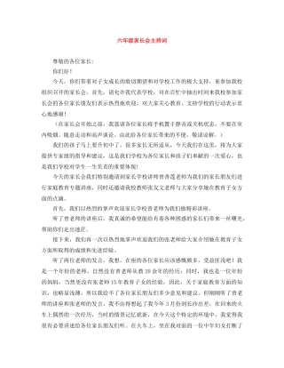 六年级家长会主持词 