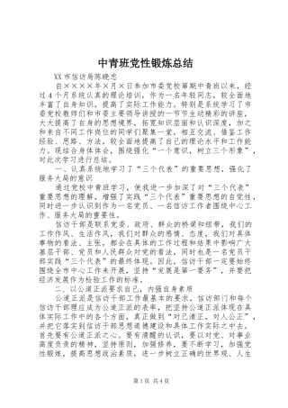 中青班党性锻炼总结 (3)