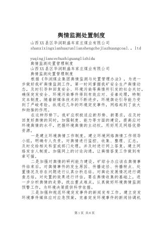 舆情监测处置制度