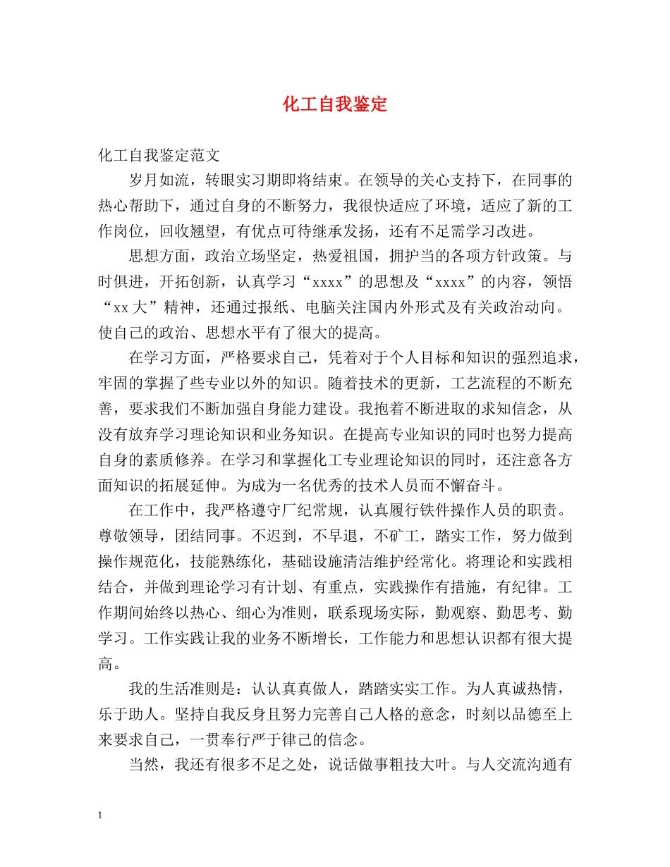 化工自我鉴定 _第1页