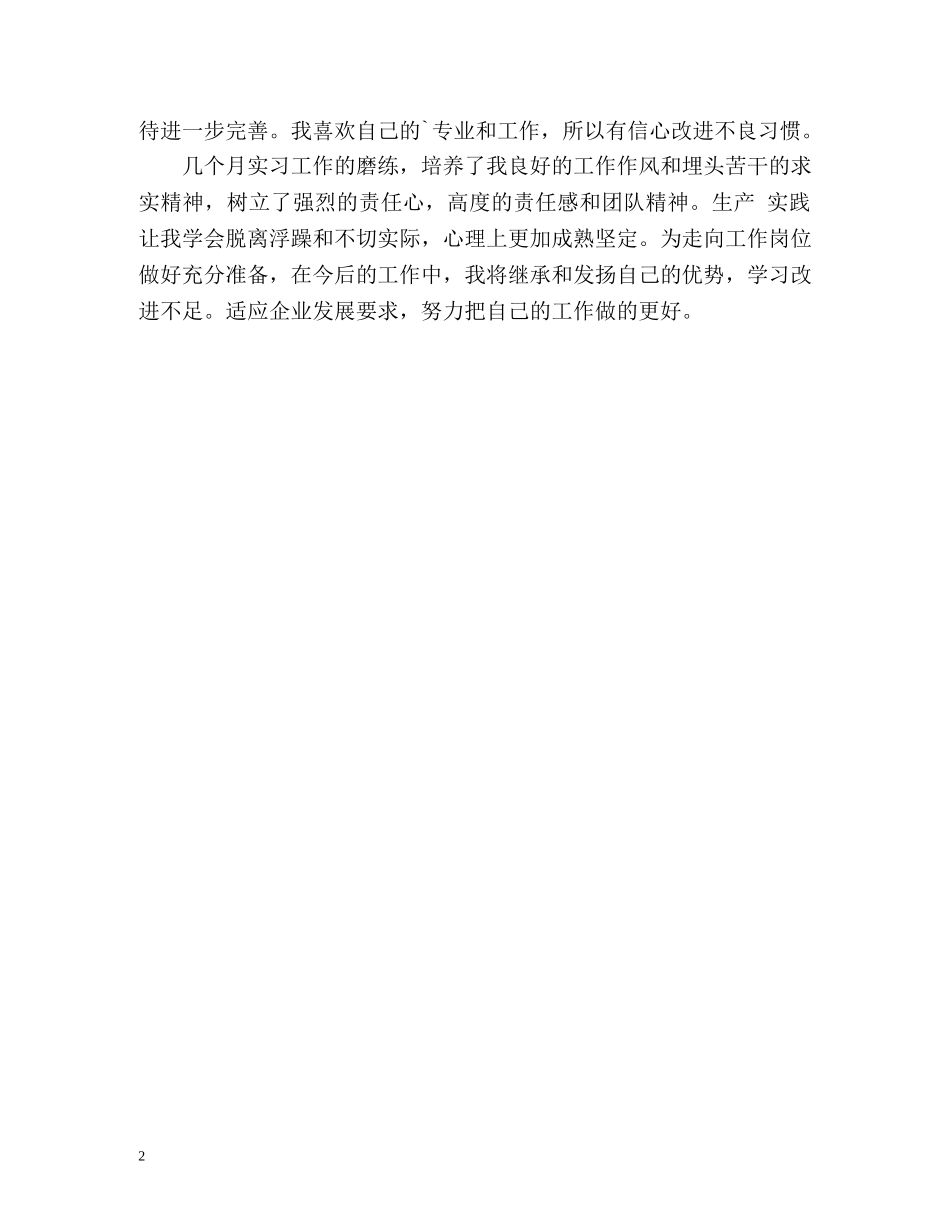 化工自我鉴定 _第2页