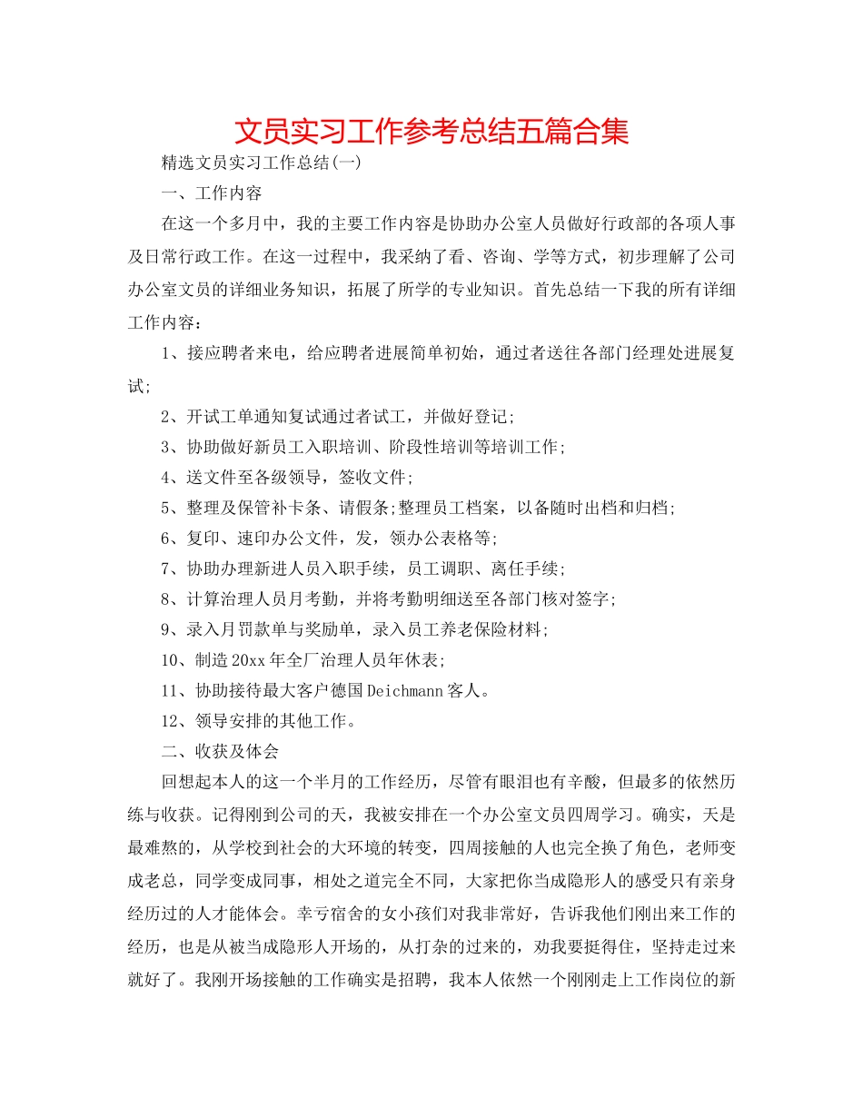 文员实习工作参考总结五篇合集 _第1页