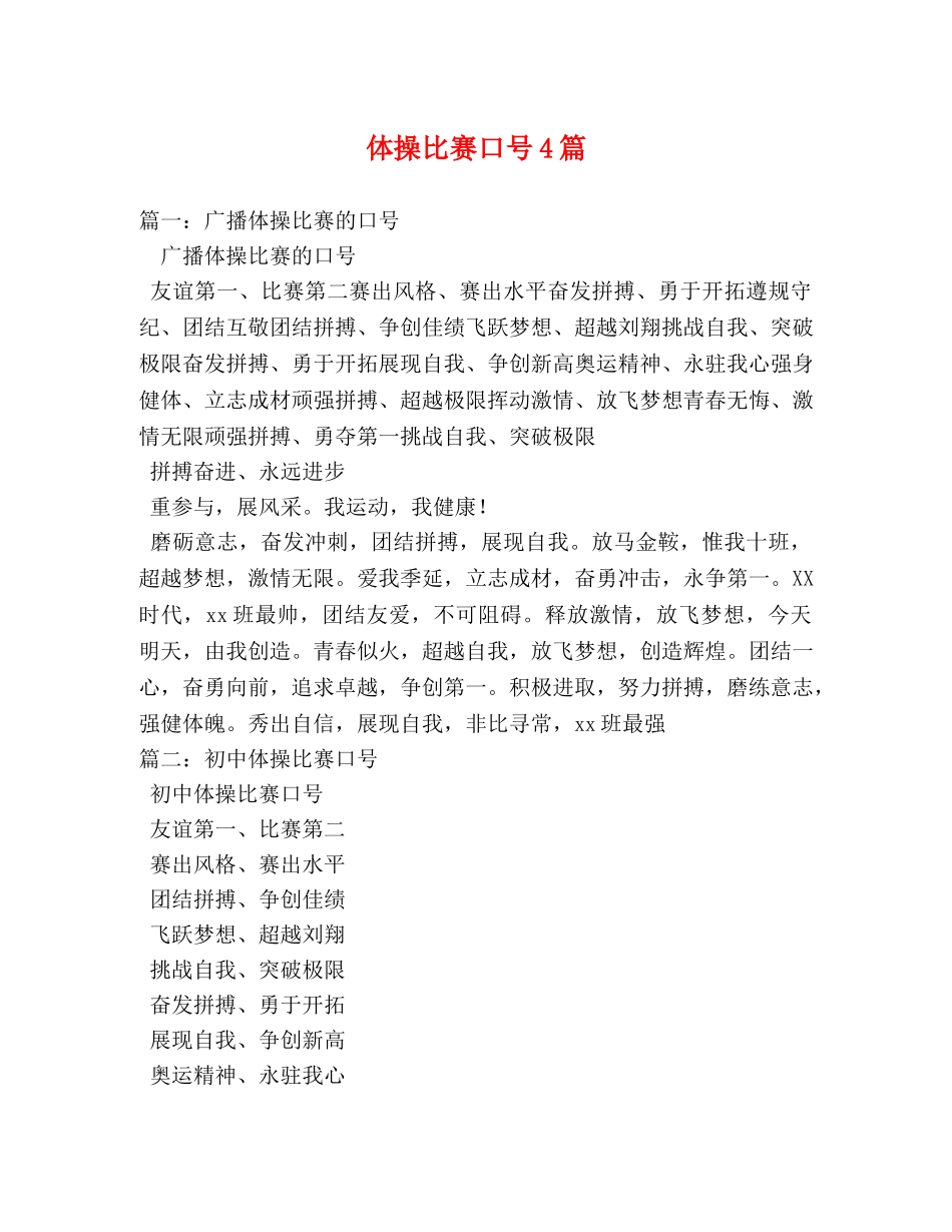 体操比赛口号4篇 _第1页