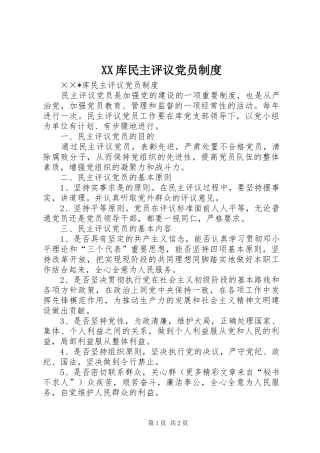 XX库民主评议党员制度