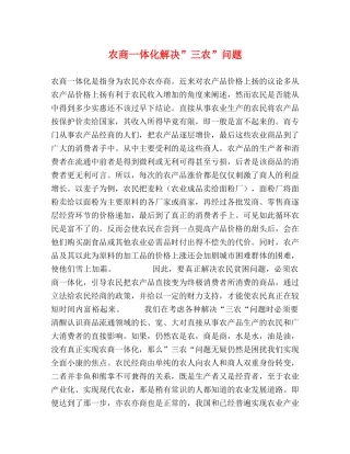农商一体化解决”三农”问题 