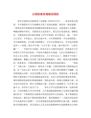 以国防教育谱砺剑国防 