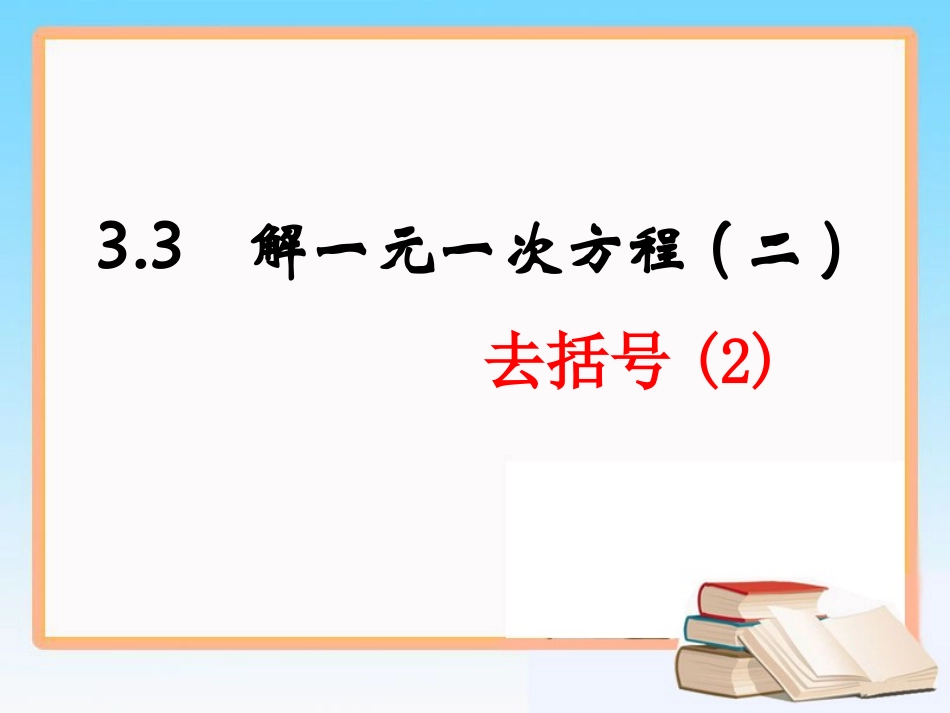 《解一元一次方程（二）》第二课时参考课件1_第1页
