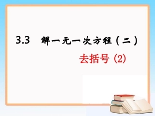 《解一元一次方程（二）》第二课时参考课件1