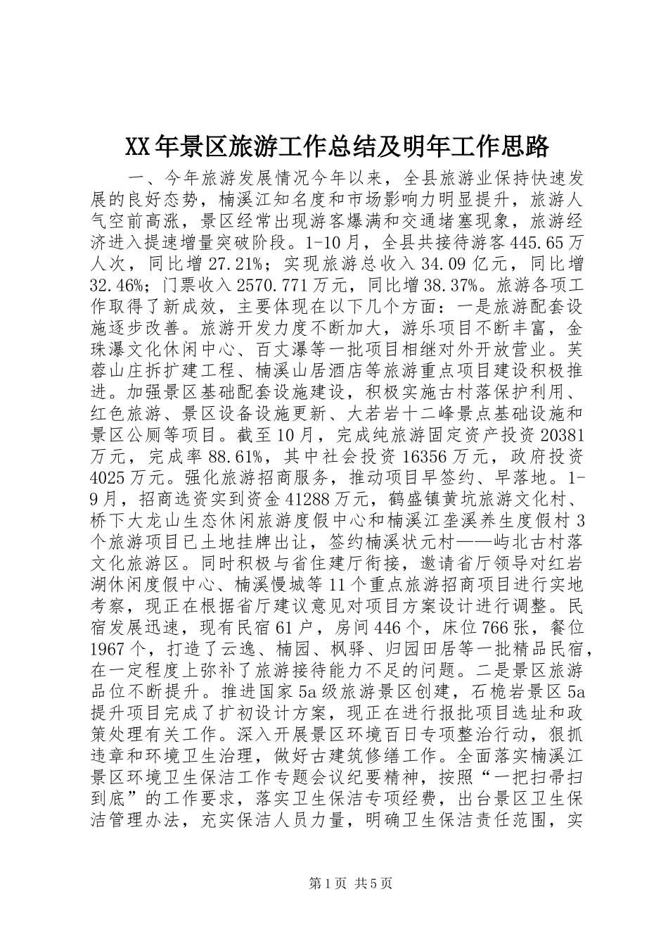 XX年景区旅游工作总结及明年工作思路_第1页