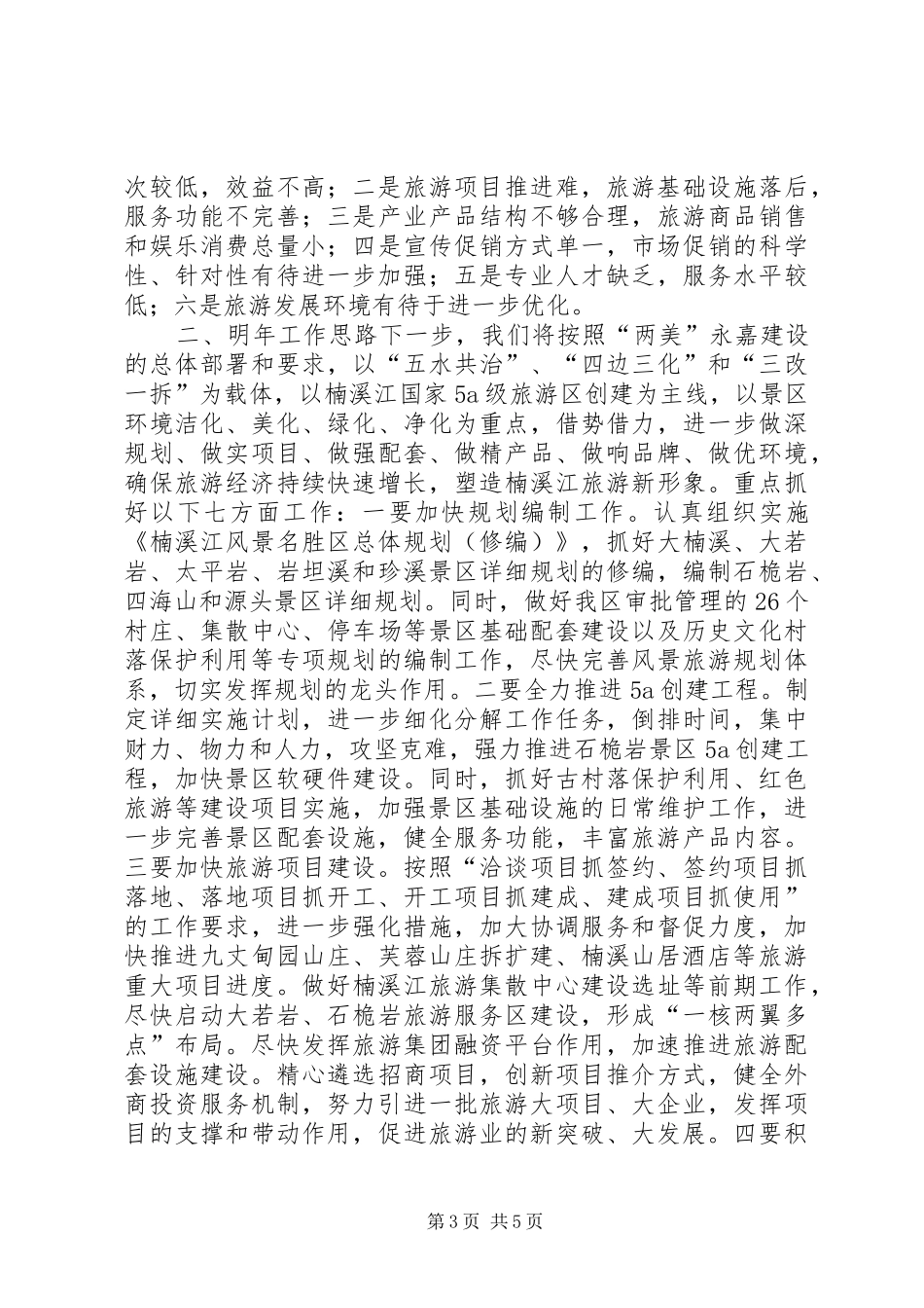 XX年景区旅游工作总结及明年工作思路_第3页