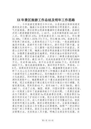XX年景区旅游工作总结及明年工作思路