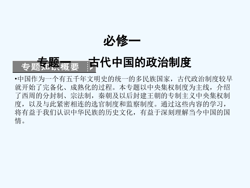 【创新设计】2011高考历史一轮复习 1-1中国早期政治制度与“大一统”的秦汉政治课件 人民版必修1_第1页