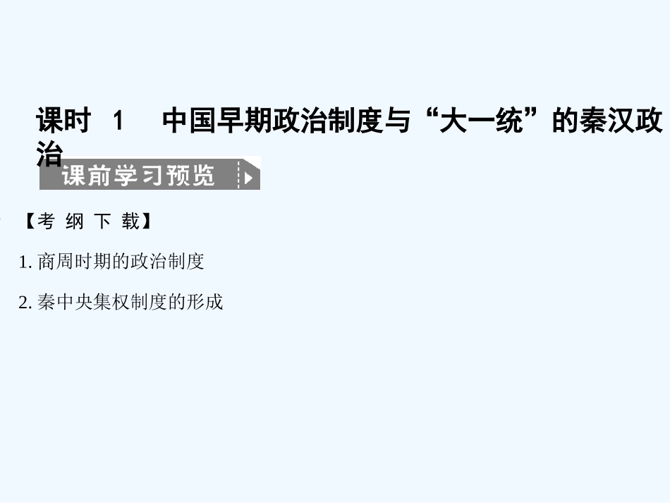 【创新设计】2011高考历史一轮复习 1-1中国早期政治制度与“大一统”的秦汉政治课件 人民版必修1_第3页