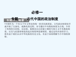 【创新设计】2011高考历史一轮复习 1-1中国早期政治制度与“大一统”的秦汉政治课件 人民版必修1