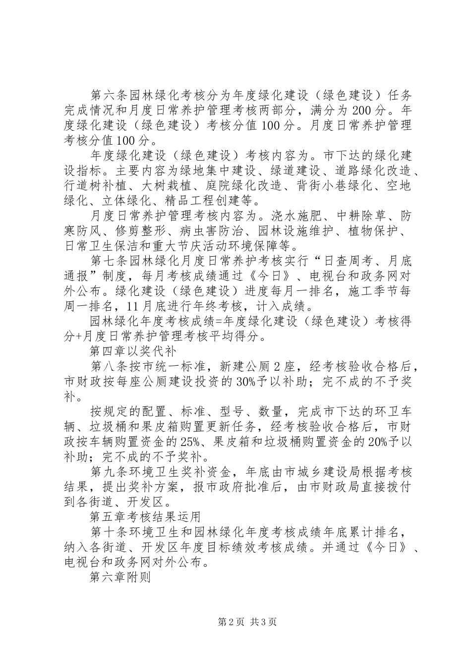 市政办城市环卫与绿化考核制度_第2页