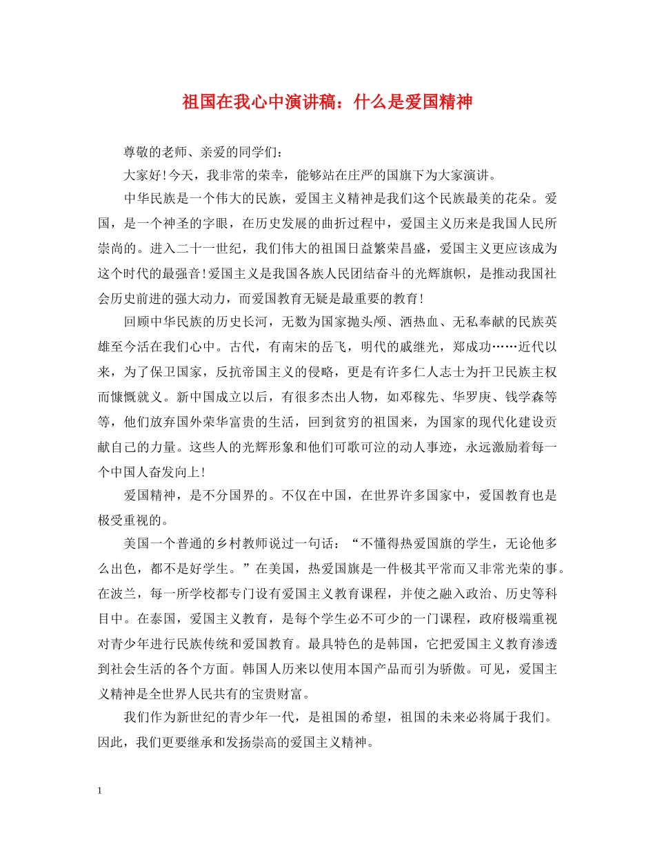 祖国在我心中演讲稿什么是爱国精神 _第1页