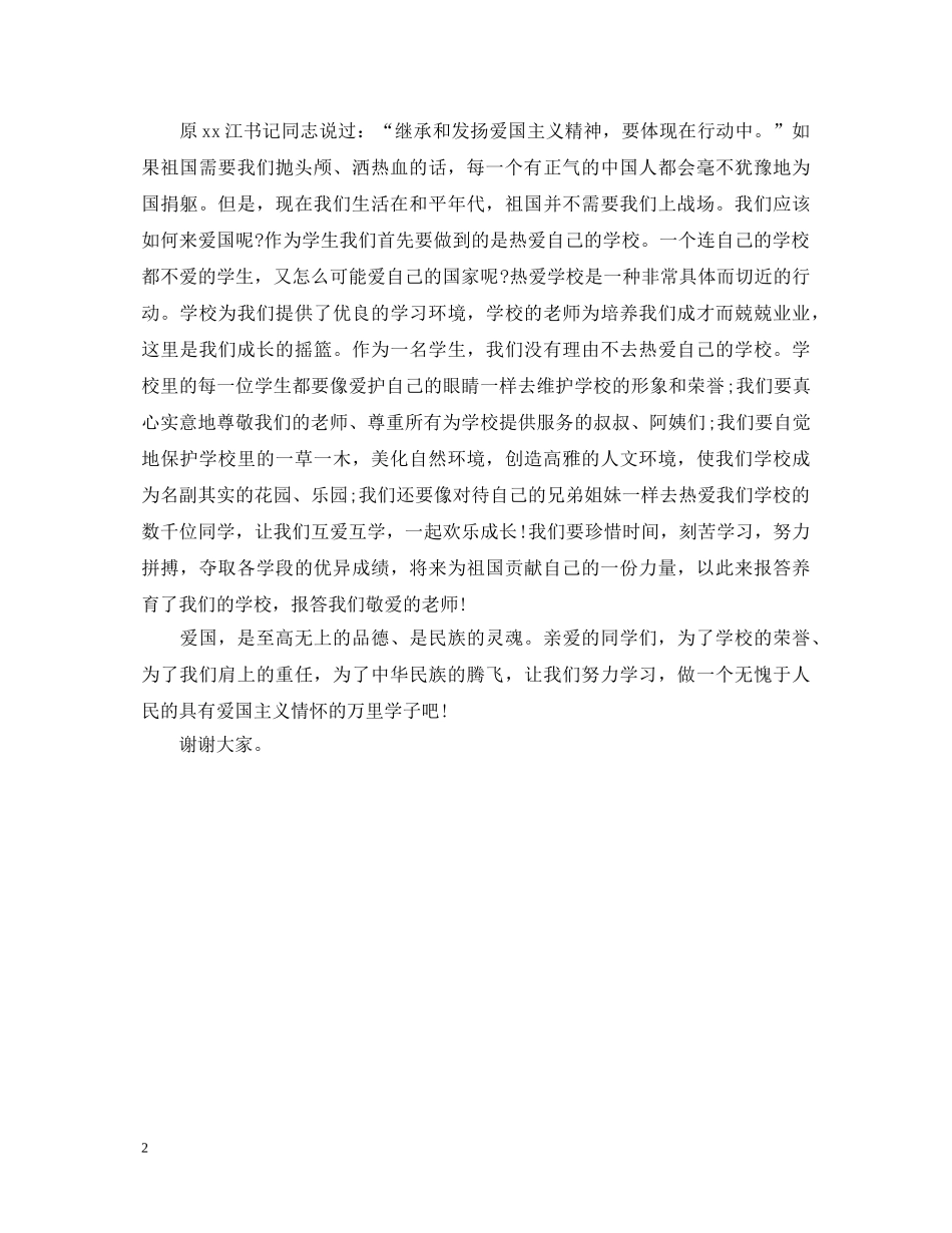 祖国在我心中演讲稿什么是爱国精神 _第2页