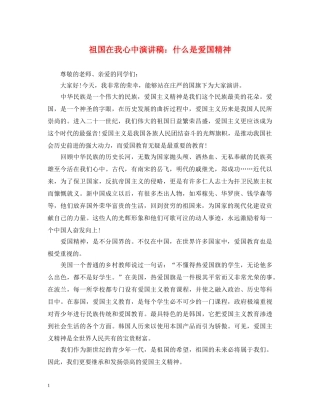 祖国在我心中演讲稿什么是爱国精神 
