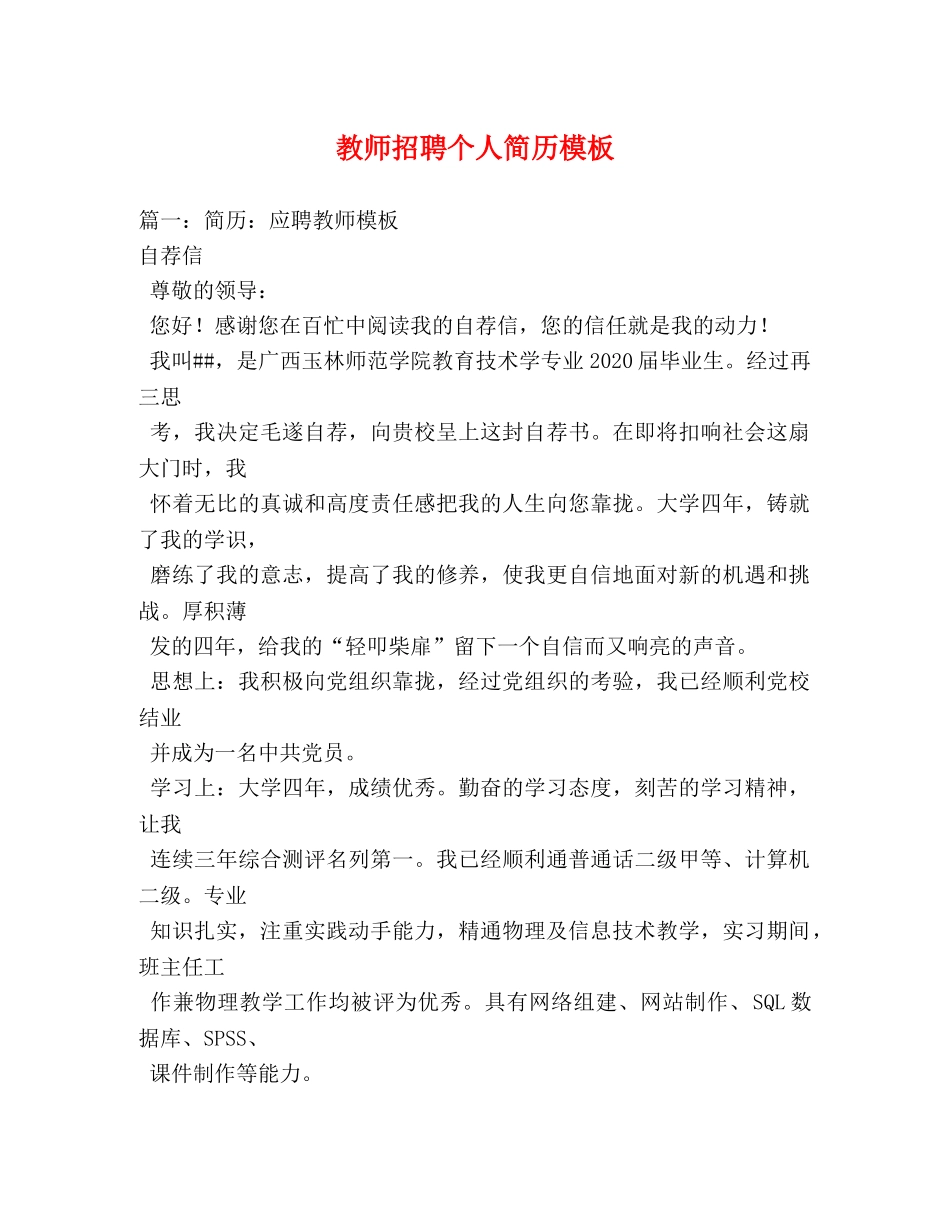 教师招聘个人简历模板 _第1页