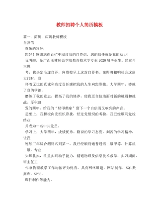教师招聘个人简历模板 
