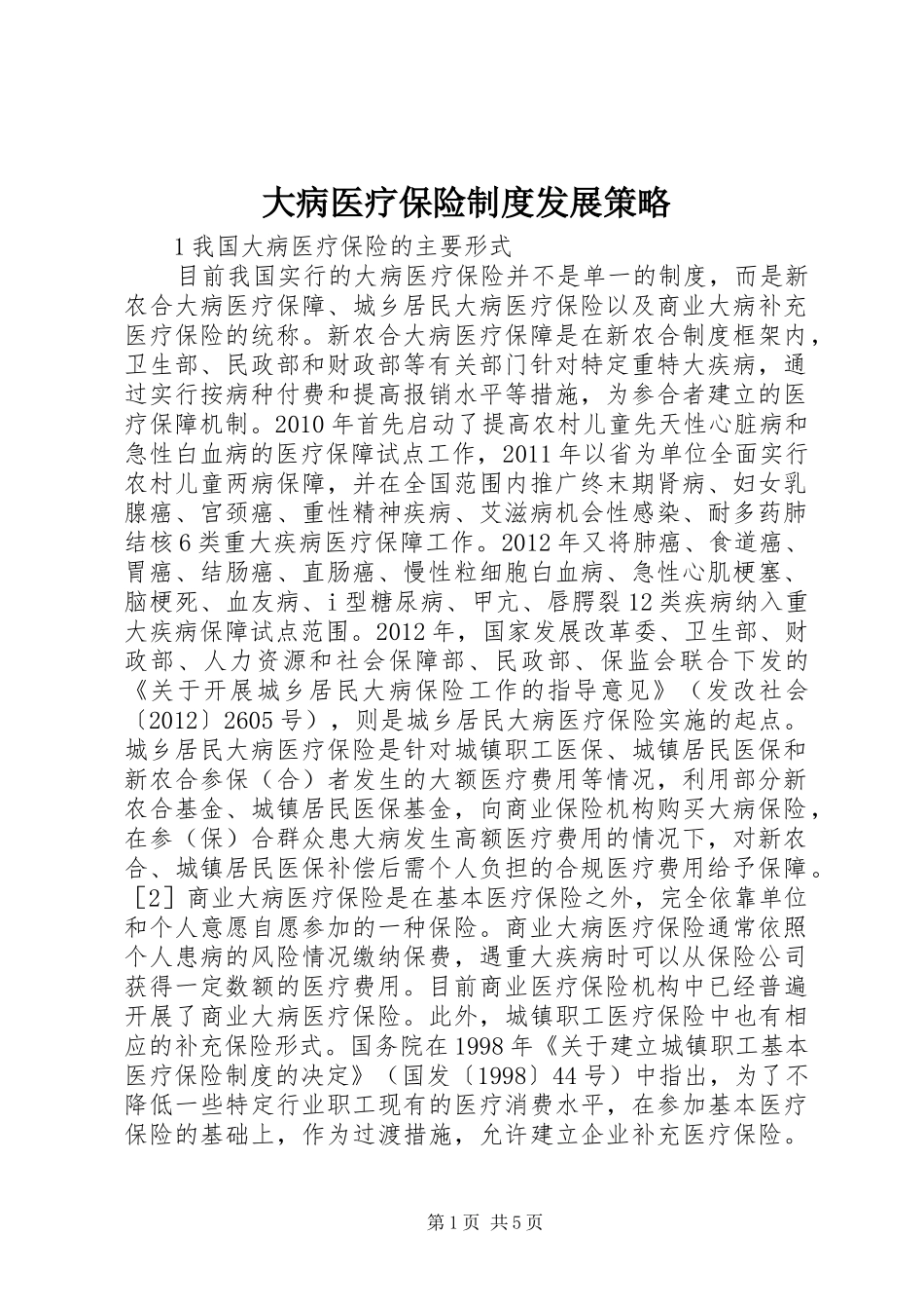 大病医疗保险制度发展策略_第1页